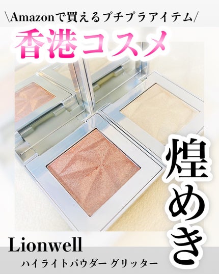 オーロラ ハイライト/LionWell(ライオンウェル)/パウダーハイライトを使ったクチコミ(1枚目)