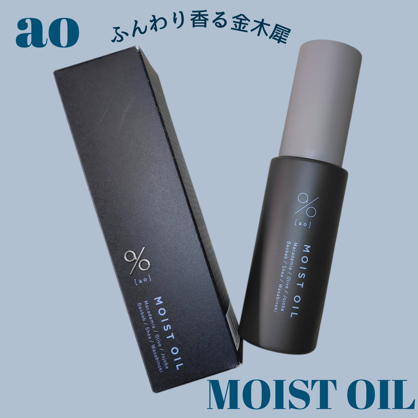 碧 モイストオイル〈金木犀〉/碧(ao)/アウトバストリートメントを使ったクチコミ(1枚目)