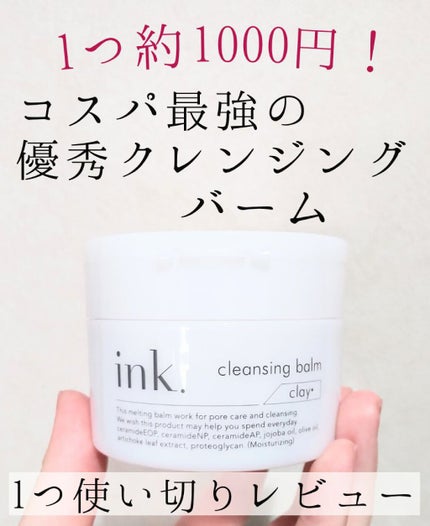クレンジングバーム/ink./クレンジングバームを使ったクチコミ(1枚目)