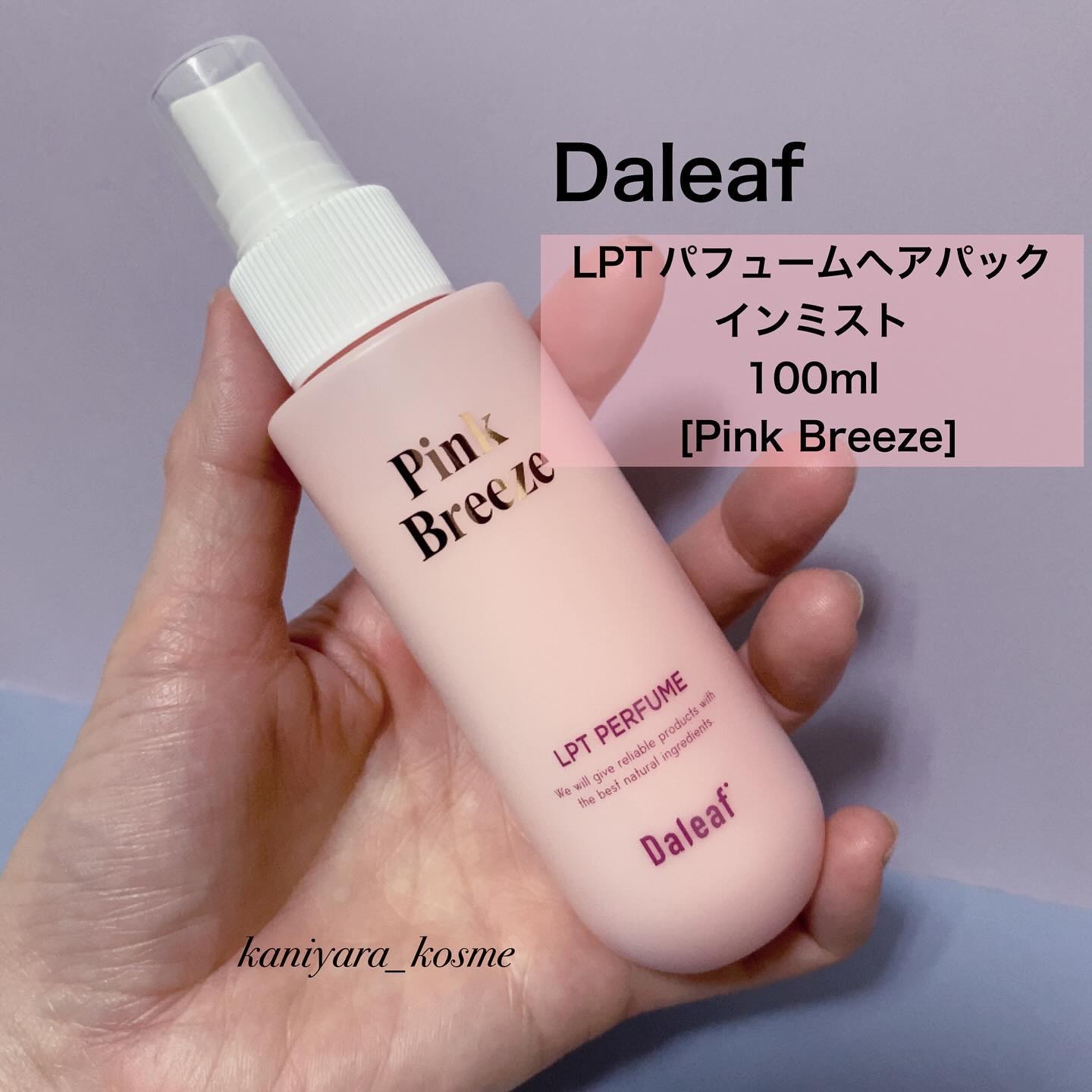 パフュームヘアパックインミスト Pink Breeze/Daleaf/アウトバストリートメントを使ったクチコミ（2枚目）