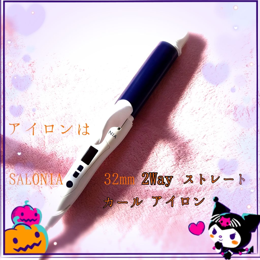 SALONIA 2WAYヘアアイロン/SALONIA/その他ヘアアイロンを使ったクチコミ(4枚目)