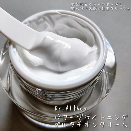 パワーブライトニング グルタチオンクリーム/Dr.Althea/フェイスクリームを使ったクチコミ(5枚目)