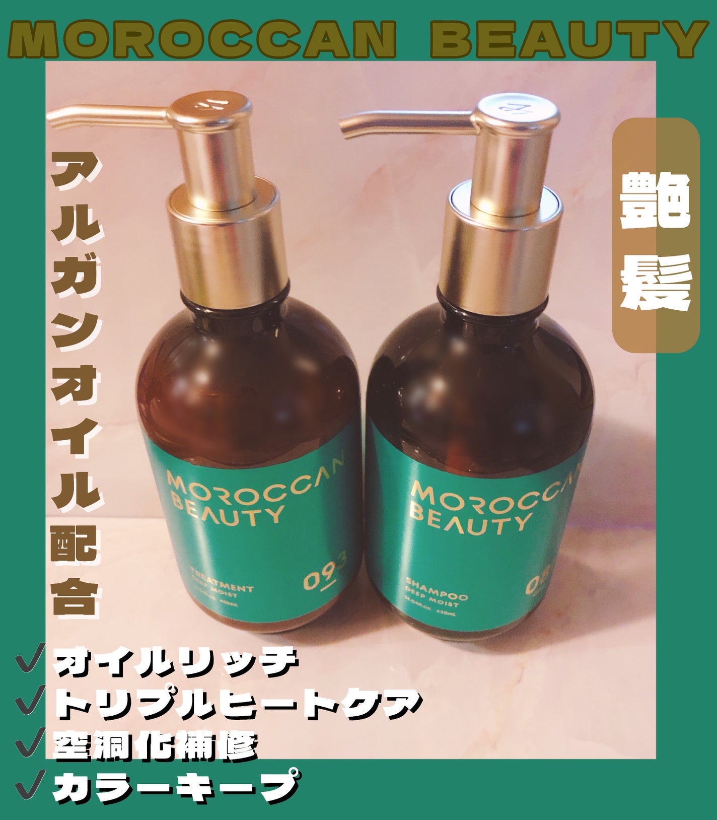 ディープモイスト シャンプー/ ヘアトリートメント/モロッカンビューティ/市販シャンプーを使ったクチコミ(1枚目)