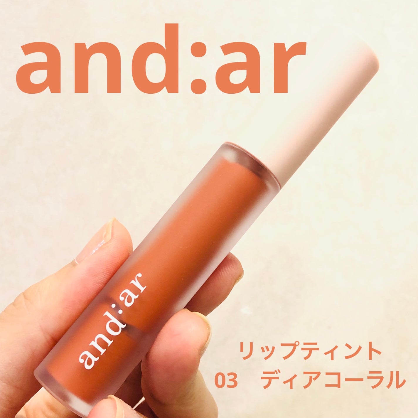 リップティント/and:ar/リップティントを使ったクチコミ(1枚目)