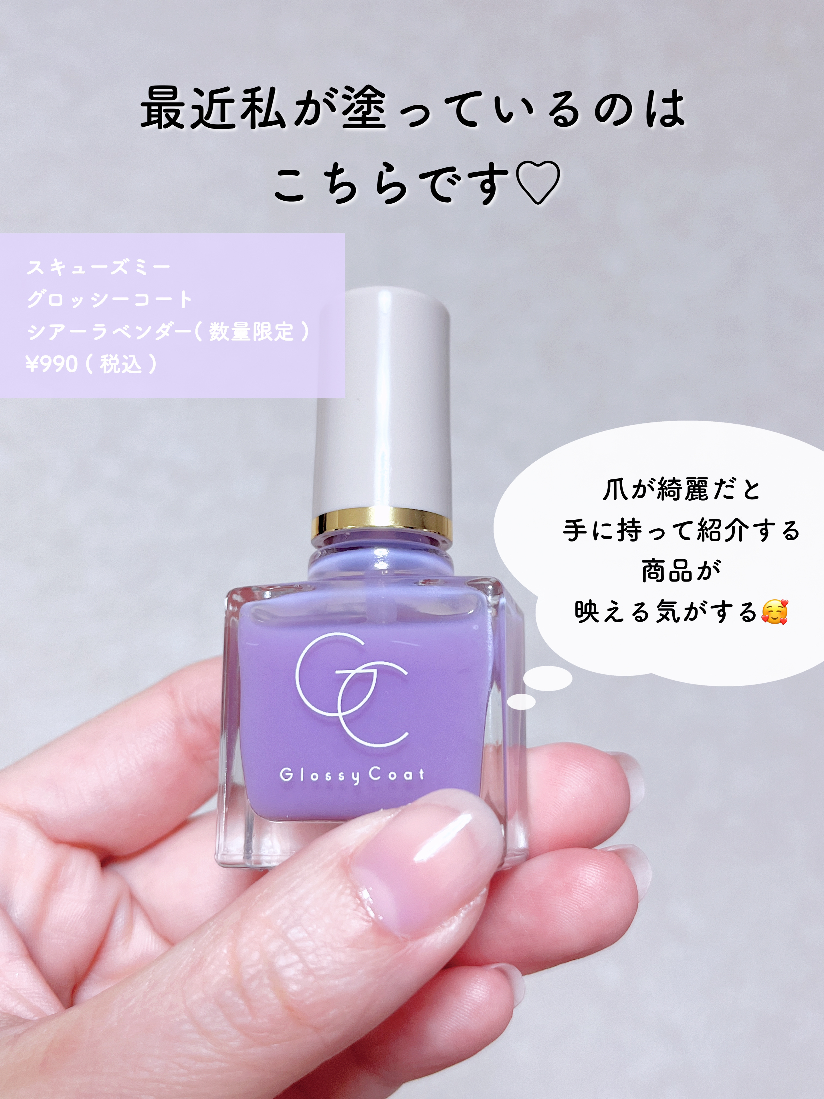 グロッシーコート シアーラベンダー（数量限定）【新】/スキューズミー/オールインワンネイルを使ったクチコミ（2枚目）