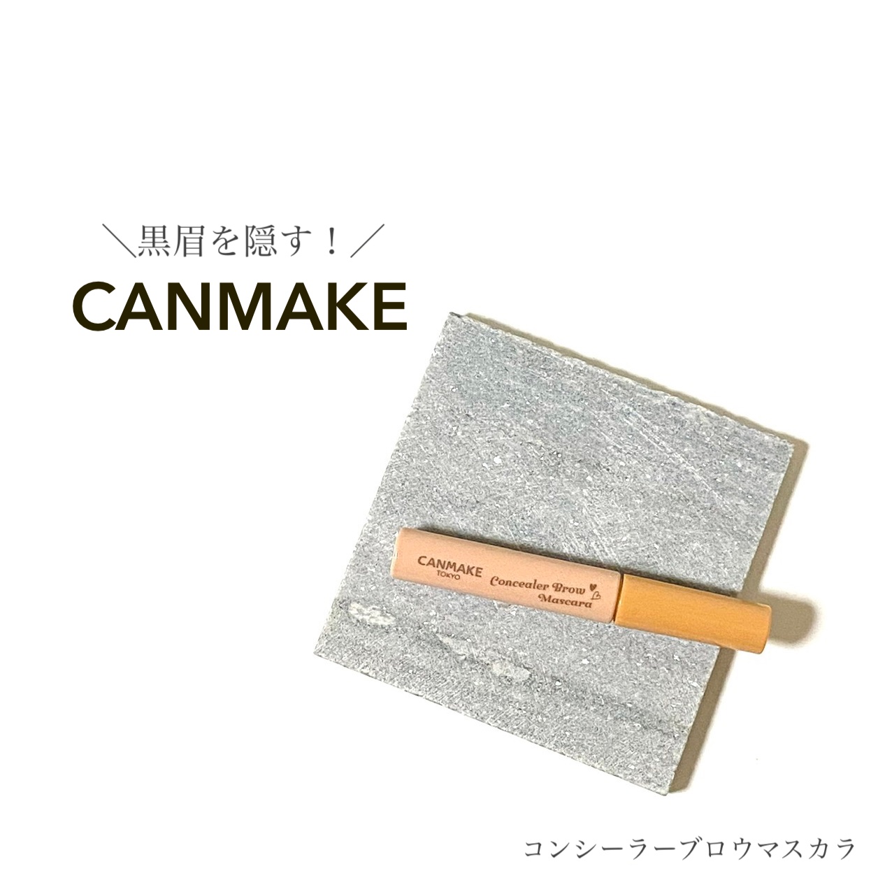 コンシーラーブロウマスカラ/キャンメイク/その他アイブロウを使ったクチコミ（1枚目）