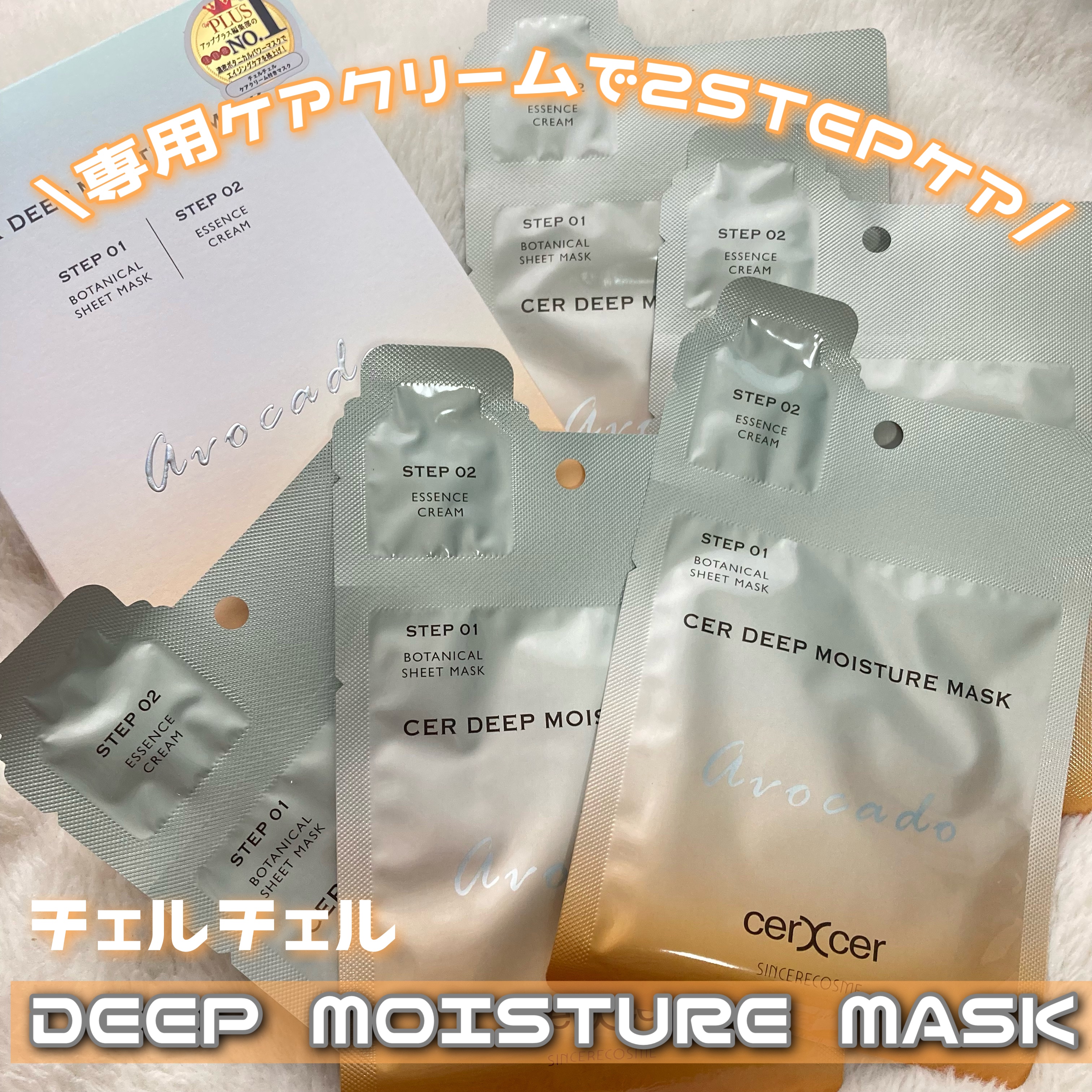 ディープモイスチャー マスク　(ケアクリーム付き)/cerXcer/シートマスク・パックを使ったクチコミ（1枚目）
