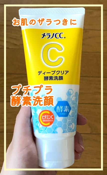 ディープクリア酵素洗顔 /メラノCC/洗顔フォームを使ったクチコミ(1枚目)