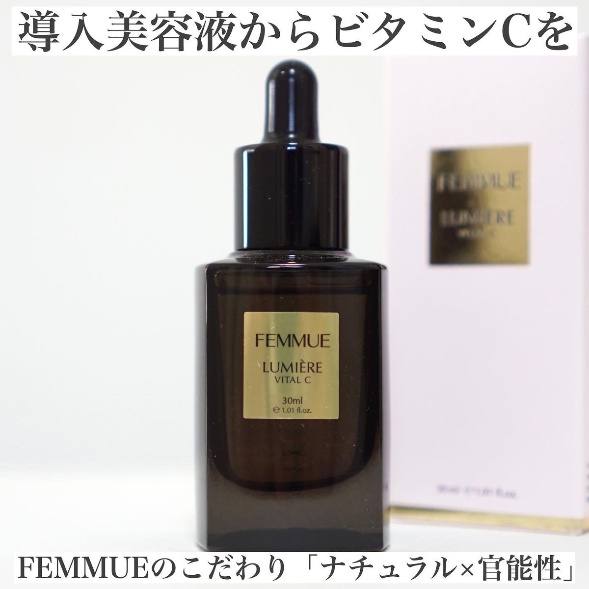 ルミエール ヴァイタルC/FEMMUE/ブースター・導入液を使ったクチコミ（1枚目）