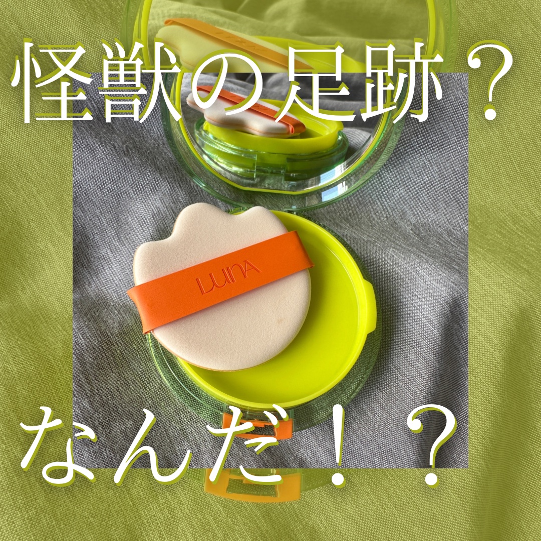 コンフィーライトクッション/LUNA/クッションファンデーションを使ったクチコミ（1枚目）