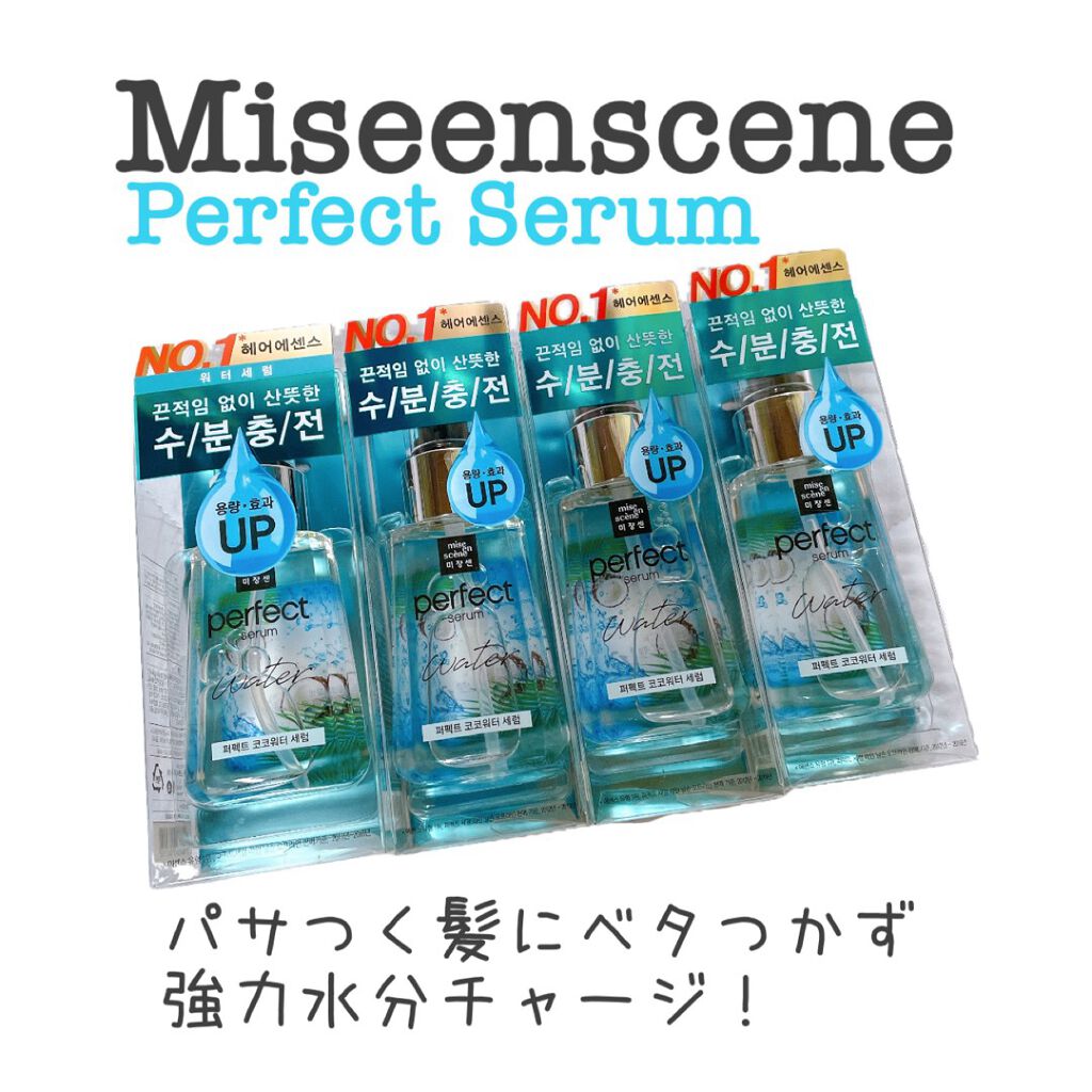 パーフェクトココウォーターセラム/miseenscene/ヘアオイルを使ったクチコミ（1枚目）