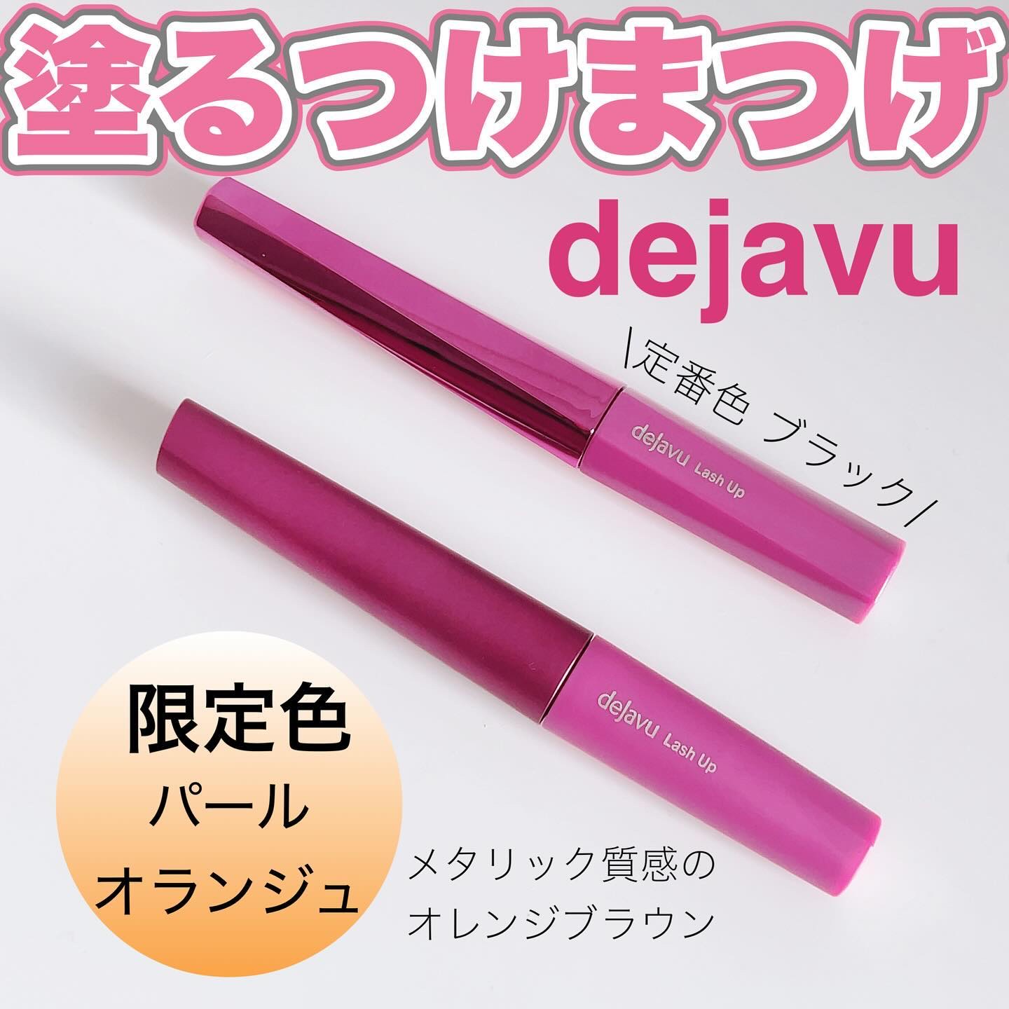 「塗るつけまつげ」自まつげ際立てタイプ/デジャヴュ/マスカラを使ったクチコミ（1枚目）