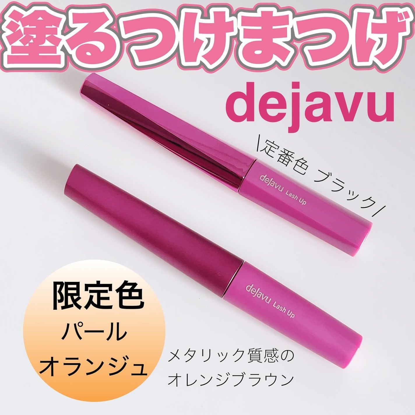 「塗るつけまつげ」自まつげ際立てタイプ/デジャヴュ/マスカラを使ったクチコミ(1枚目)