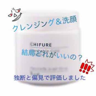 
クレンジング＆洗顔

クチコミで良いと言われていたものを色々試してみました😳

あくまで個人の感想ですが、まとめてみたいと思います(・ω・)°°･🐠


肌質は敏感肌と乾燥肌。Tゾーンは時間が経つとテ