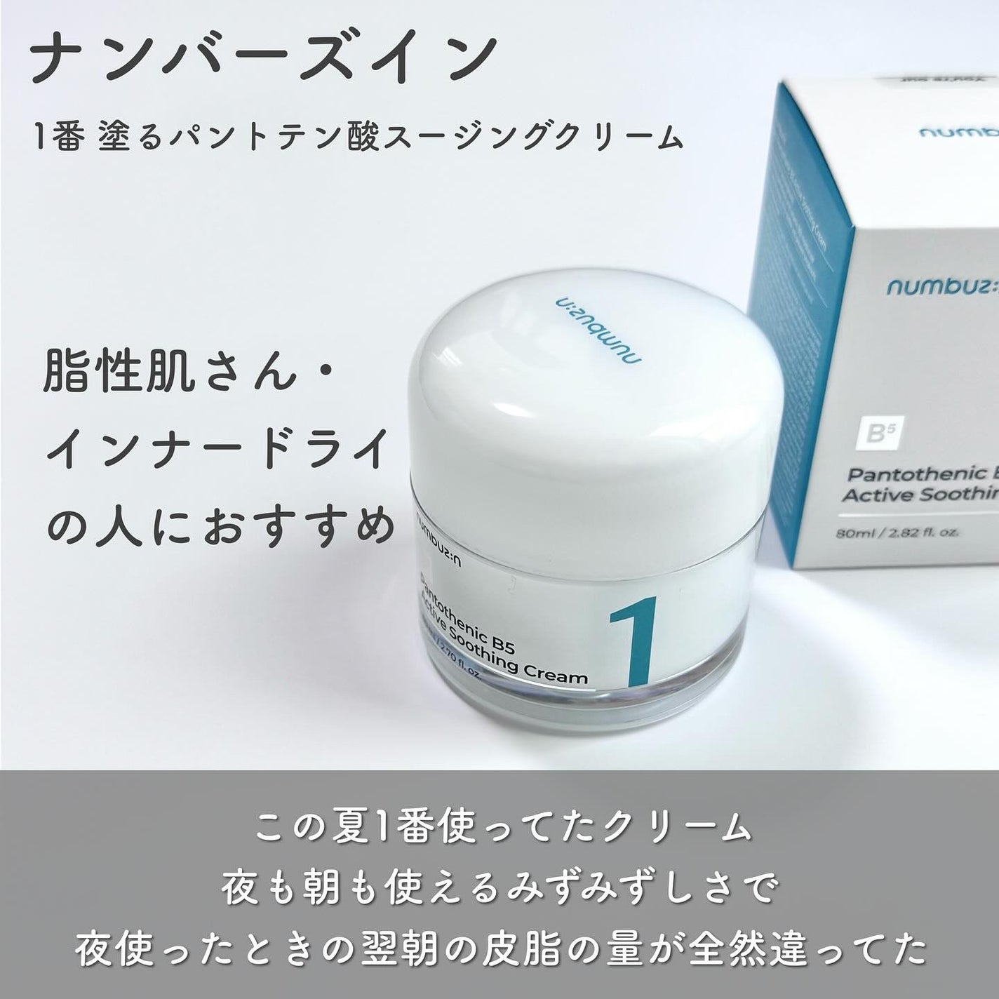 1番 塗るパントテン酸スージングクリーム/numbuzin/フェイスクリームを使ったクチコミ(2枚目)
