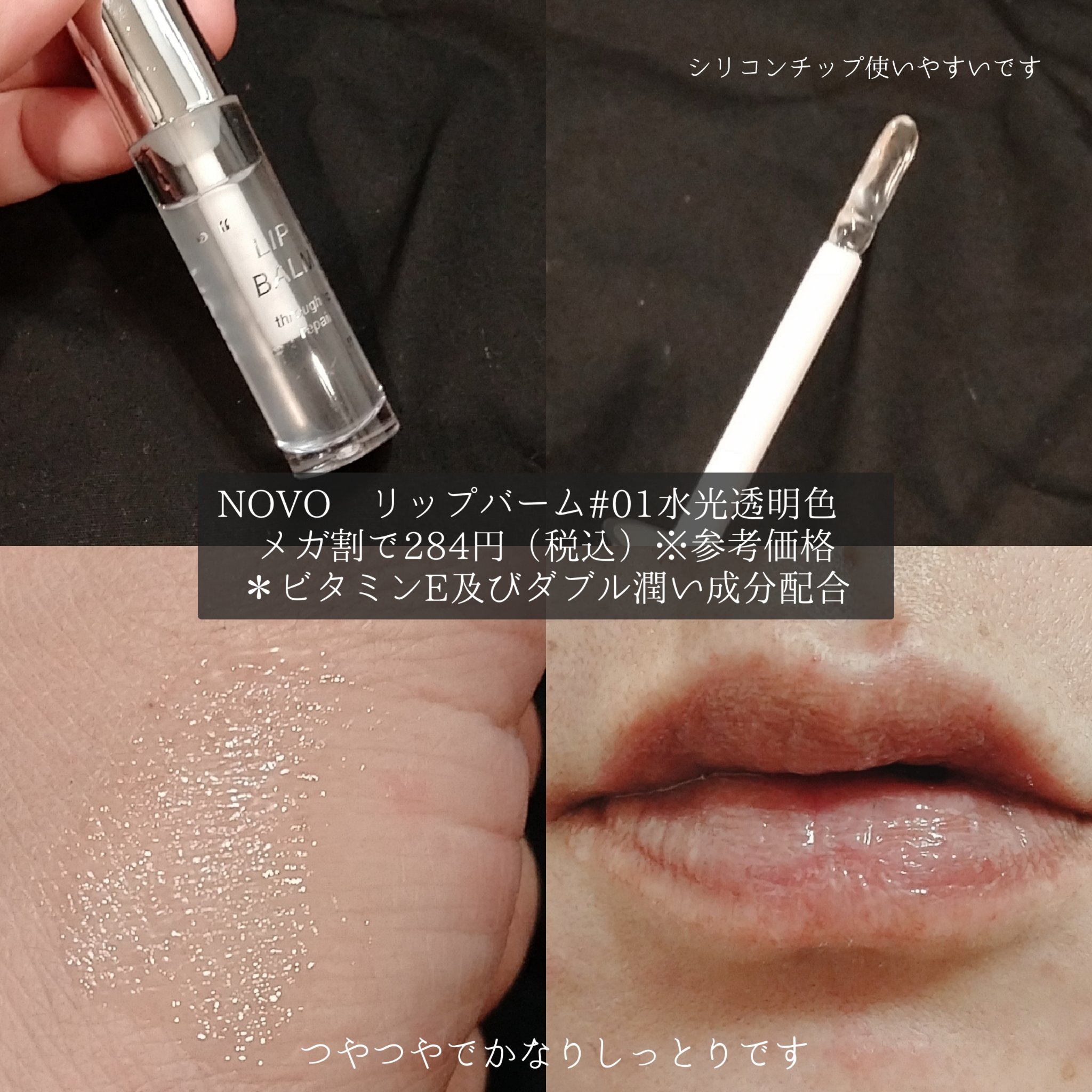 リップバーム/NOVO/リップバームを使ったクチコミ（2枚目）