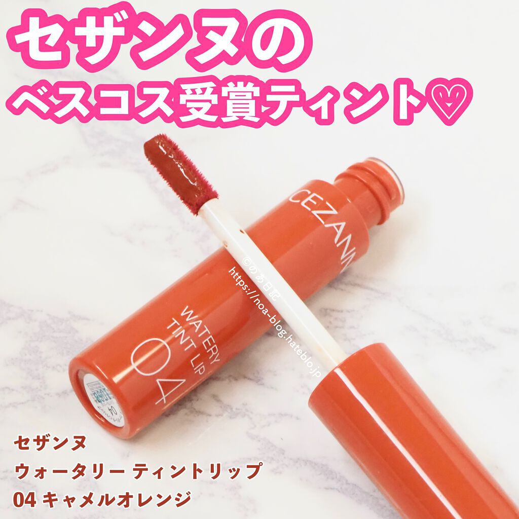 ウォータリーティントリップ/CEZANNE/リップティントを使ったクチコミ(1枚目)