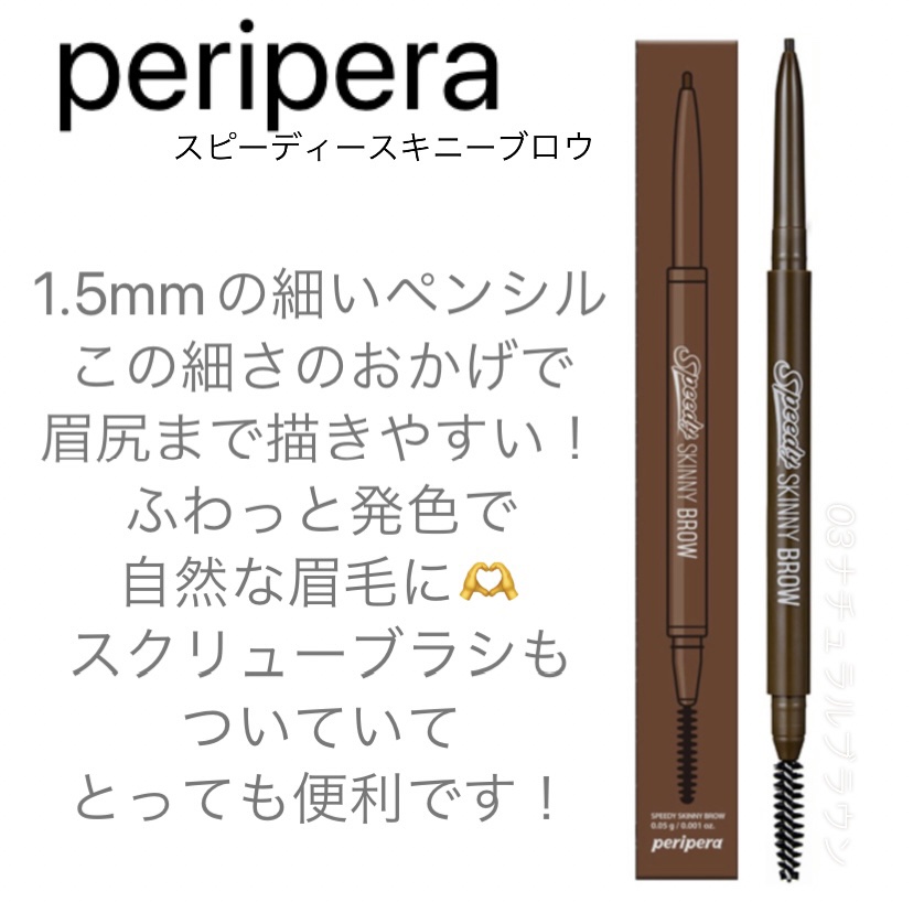 スピーディー スキニー ブロウ 03 NATURAL BROWN/PERIPERA/アイブロウペンシルを使ったクチコミ（1枚目）