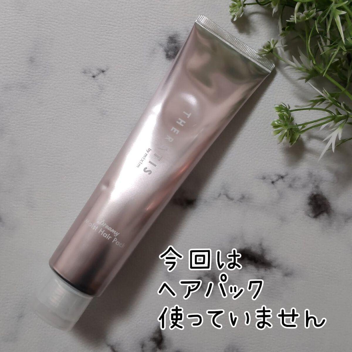 サクラ ドリーミー モイスト トリプルセット  シャンプー/ヘアパック/ヘアトリートメント/THERATIS/市販シャンプーを使ったクチコミ（3枚目）