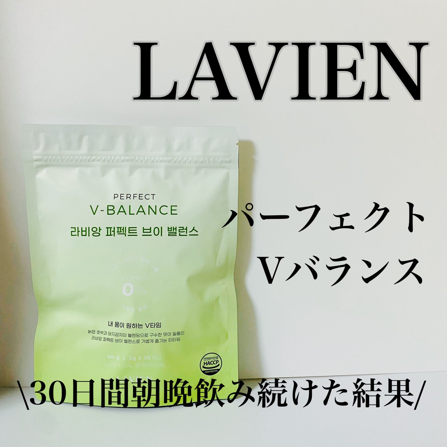 PERFECT V-BALANCE/LAVIEN/ドリンクを使ったクチコミ(1枚目)