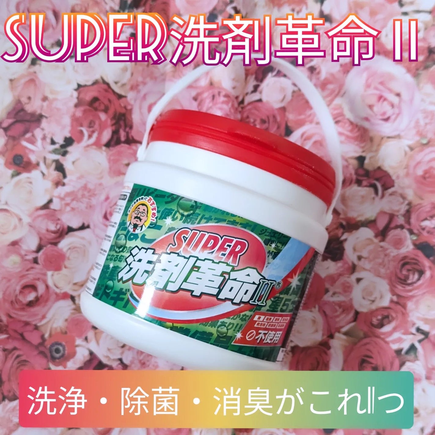 真紅 on LIPS 「【SUPER洗剤革命Ⅱ】をお試しさせて頂きました。こちらは洗浄..」(1枚目)