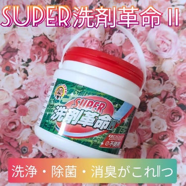 真紅 on LIPS 「【SUPER洗剤革命Ⅱ】をお試しさせて頂きました。こちらは洗浄..」（1枚目）