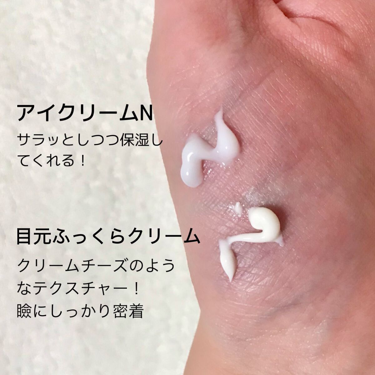 リンクルアイクリーム N/なめらか本舗/アイケア・アイクリームを使ったクチコミ（3枚目）