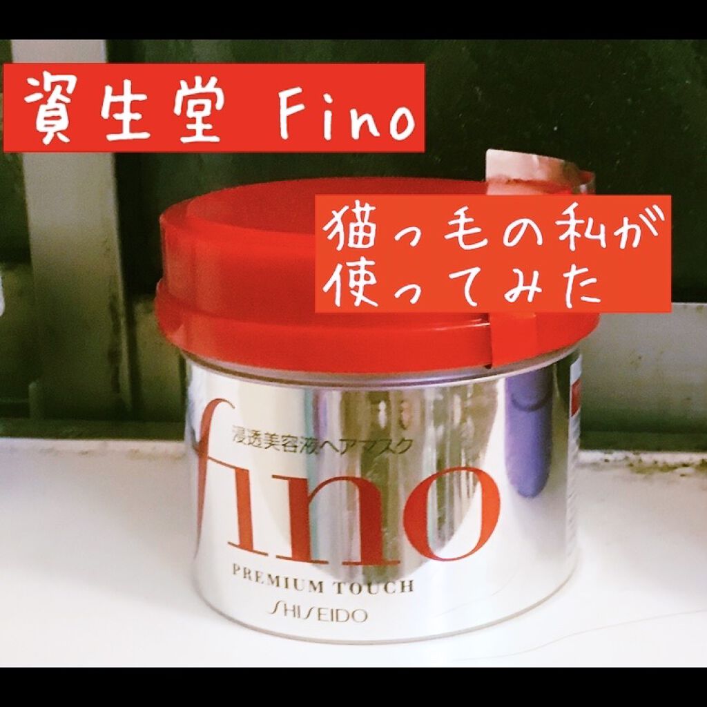 フィーノ　プレミアムタッチ　濃厚美容液ヘアマスク/フィーノ/ヘアマスク・ヘアパックを使ったクチコミ（1枚目）