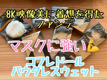 コフレドール パウダレスウェット/コフレドール/その他ファンデーションを使ったクチコミ（1枚目）