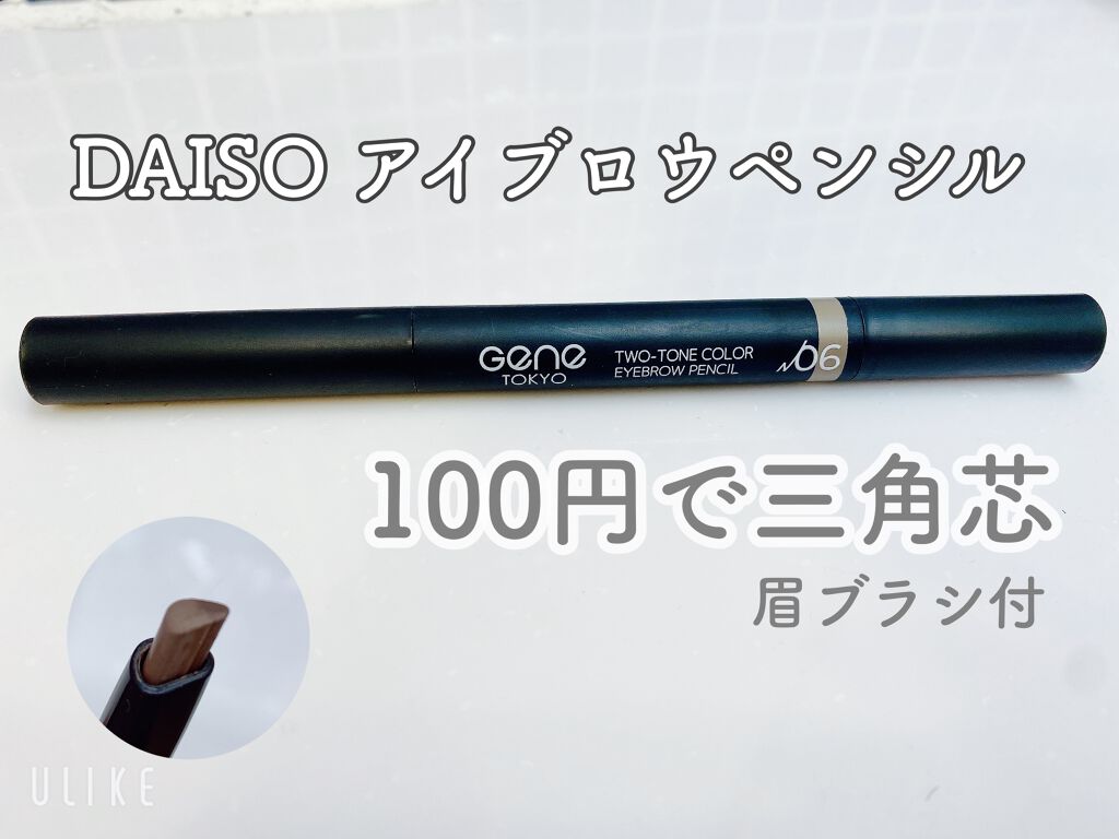 アイブロウ 三角芯D/DAISO/アイブロウペンシルを使ったクチコミ(1枚目)