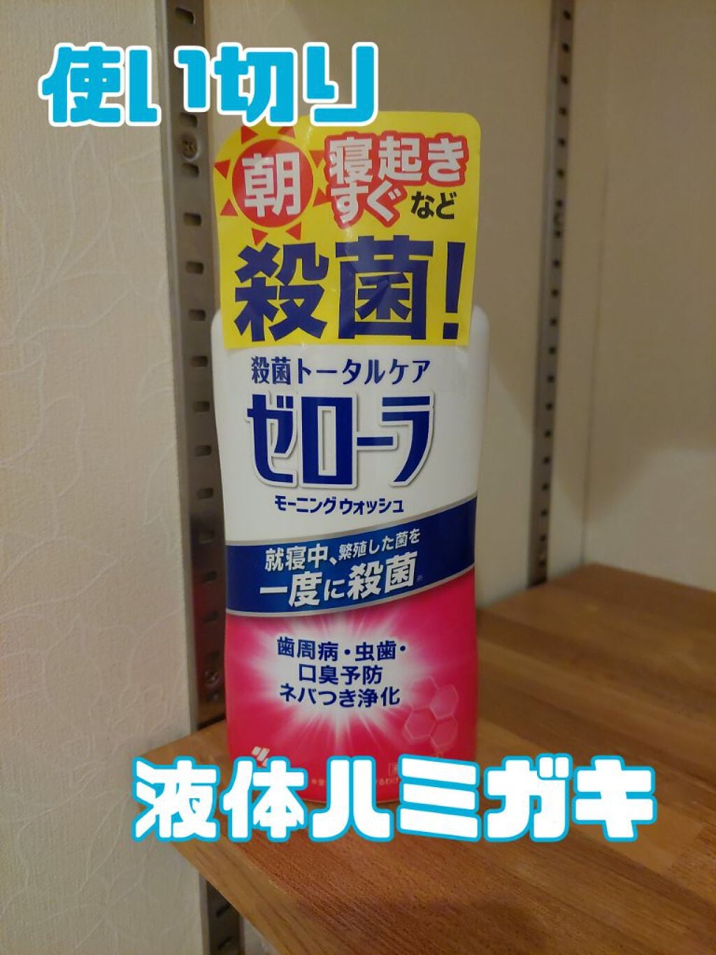 ゼローラ/小林製薬/マウスウォッシュ・スプレーを使ったクチコミ(1枚目)