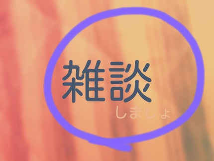 自己紹介/雑談/その他を使ったクチコミ(1枚目)