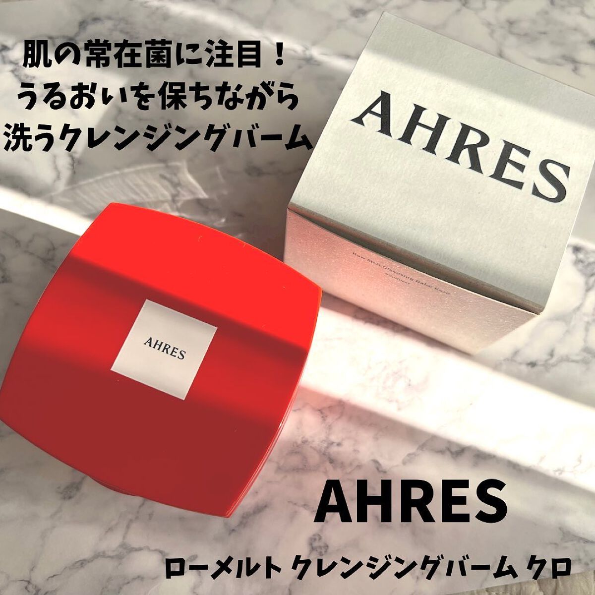 ローメルト クレンジングバーム クロ/アーレス/クレンジングバームを使ったクチコミ（1枚目）