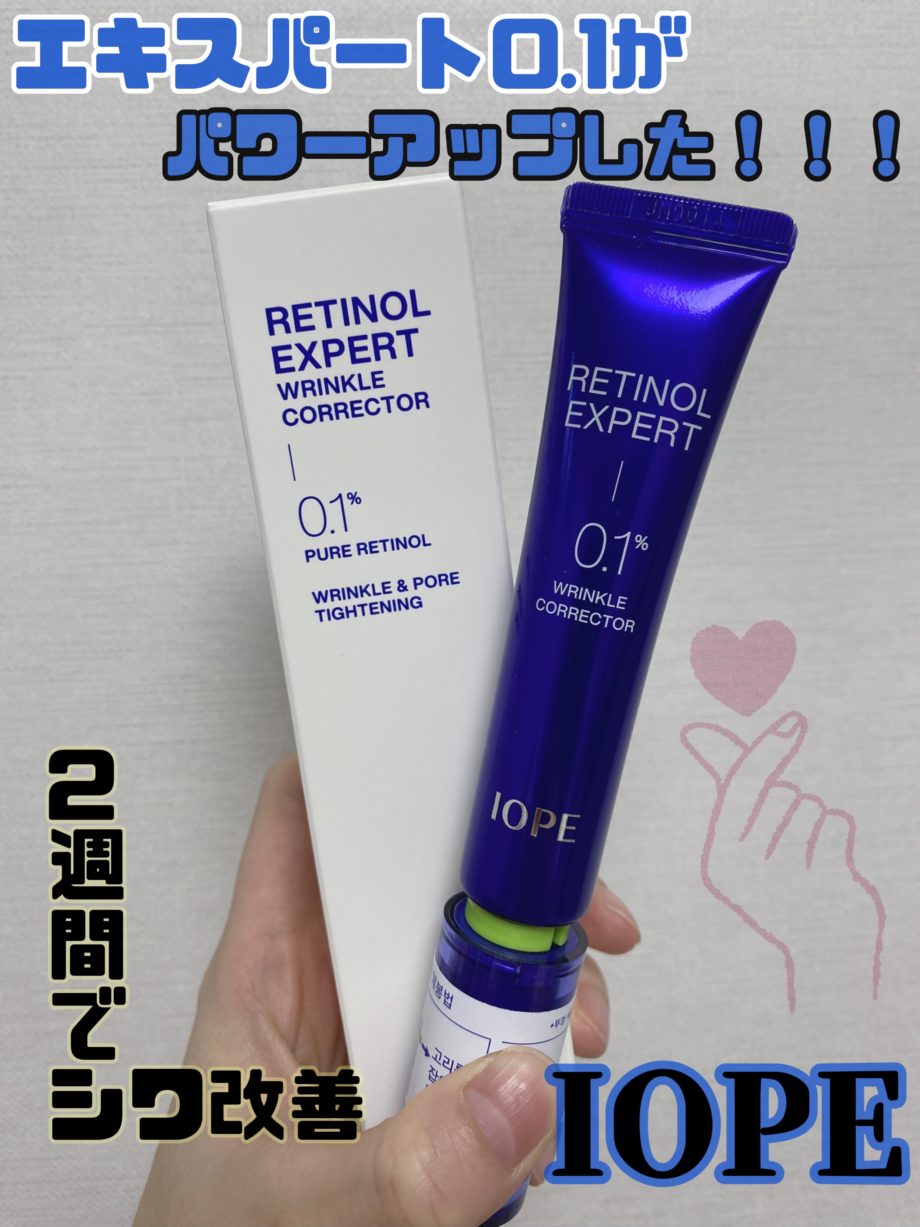 レチノール エキスパート0.1%/IOPE/美容液を使ったクチコミ（1枚目）