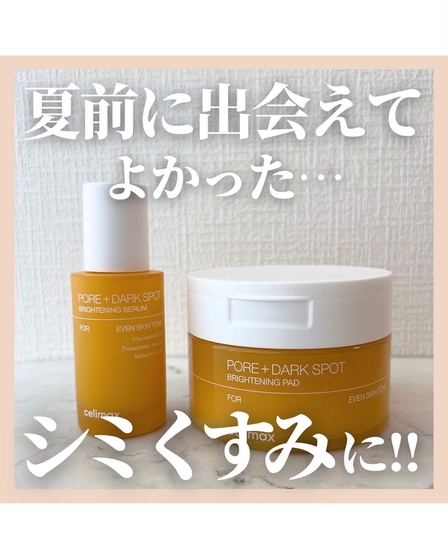 @stay.b_ ◀︎アラサーおすすめコスメはこちら！
 夏前に出会えて
よかった…
シミくすみに!! 
今回はcelimaxさんの
ポア ブライトニング シミケアセラムと ポアブライトニングシミケアパッドを
ご提供いただきレビューさせてい