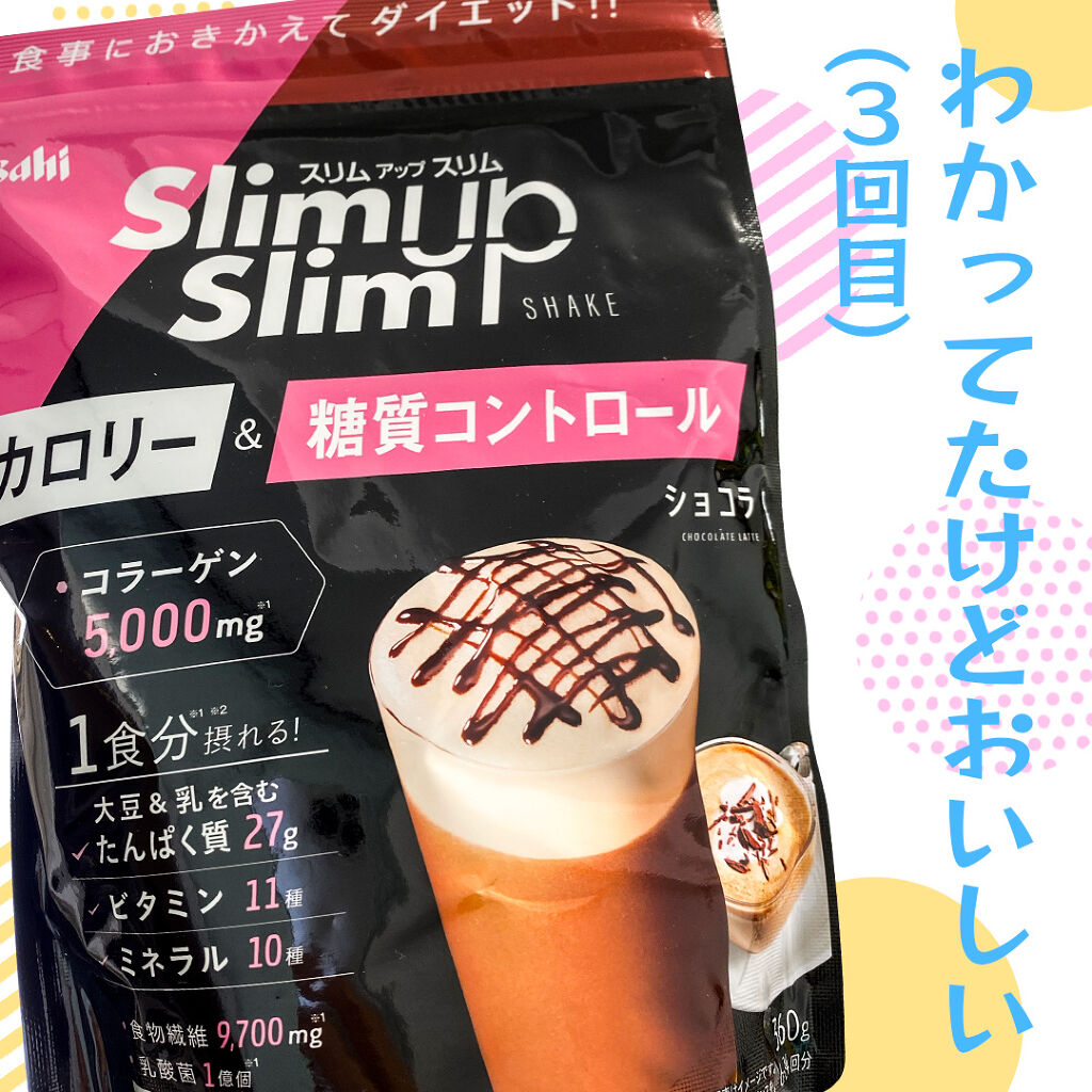 スリムアップスリム シェイク ショコラ/スリムアップスリム/美容ドリンクを使ったクチコミ（1枚目）