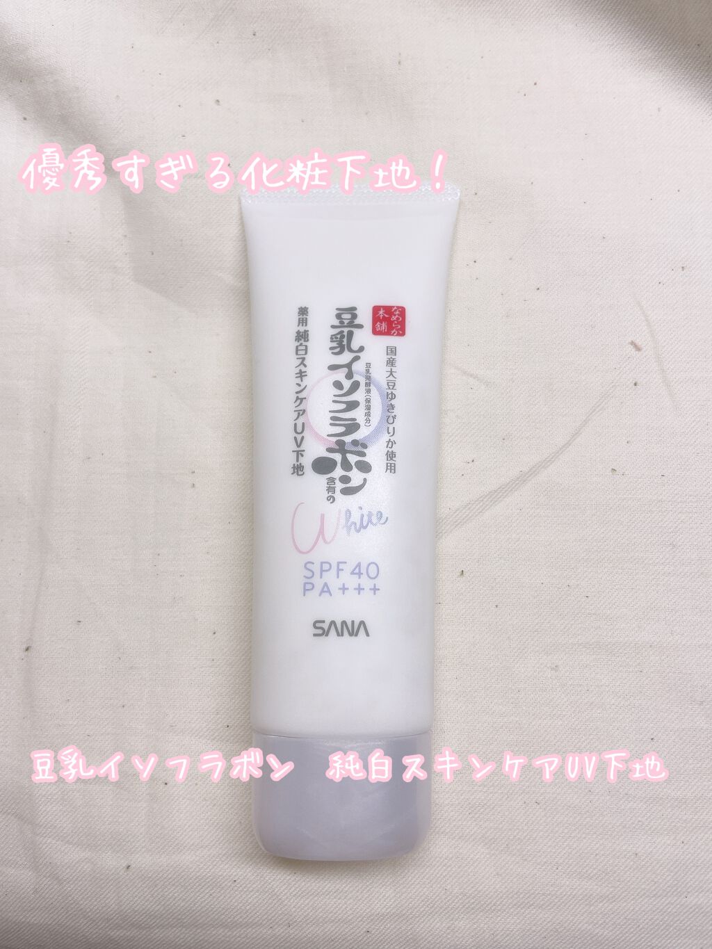 薬用美白スキンケアUV下地/なめらか本舗/化粧下地を使ったクチコミ(1枚目)