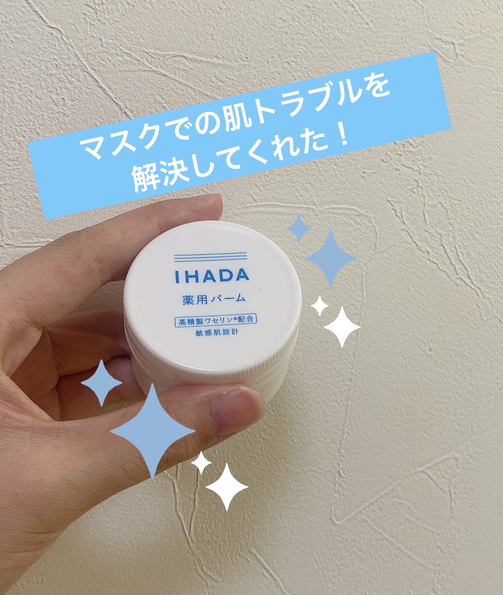 イハダ 薬用バーム【医薬部外品】/IHADA/フェイスバームを使ったクチコミ（1枚目）