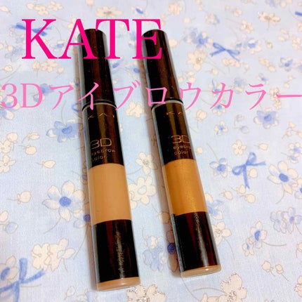 3Dアイブロウカラー/KATE/眉マスカラを使ったクチコミ(1枚目)