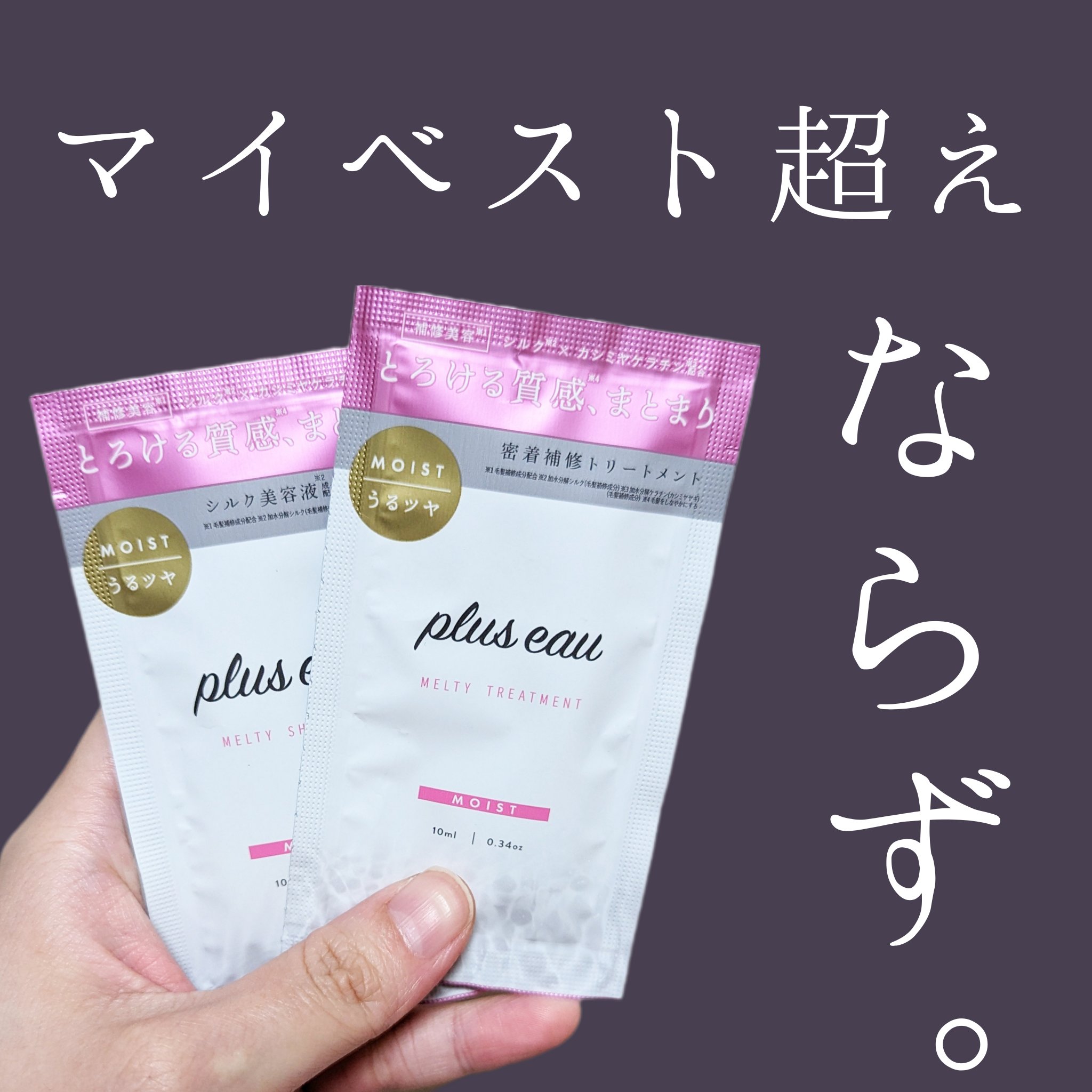 プリュスオー メルティシャンプー/メルティトリートメント/plus eau/市販シャンプーを使ったクチコミ（1枚目）