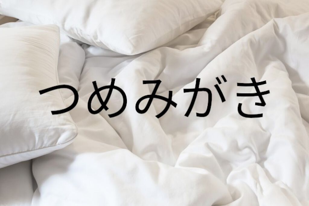 つめみがき/DAISO/ネイル用品を使ったクチコミ（1枚目）