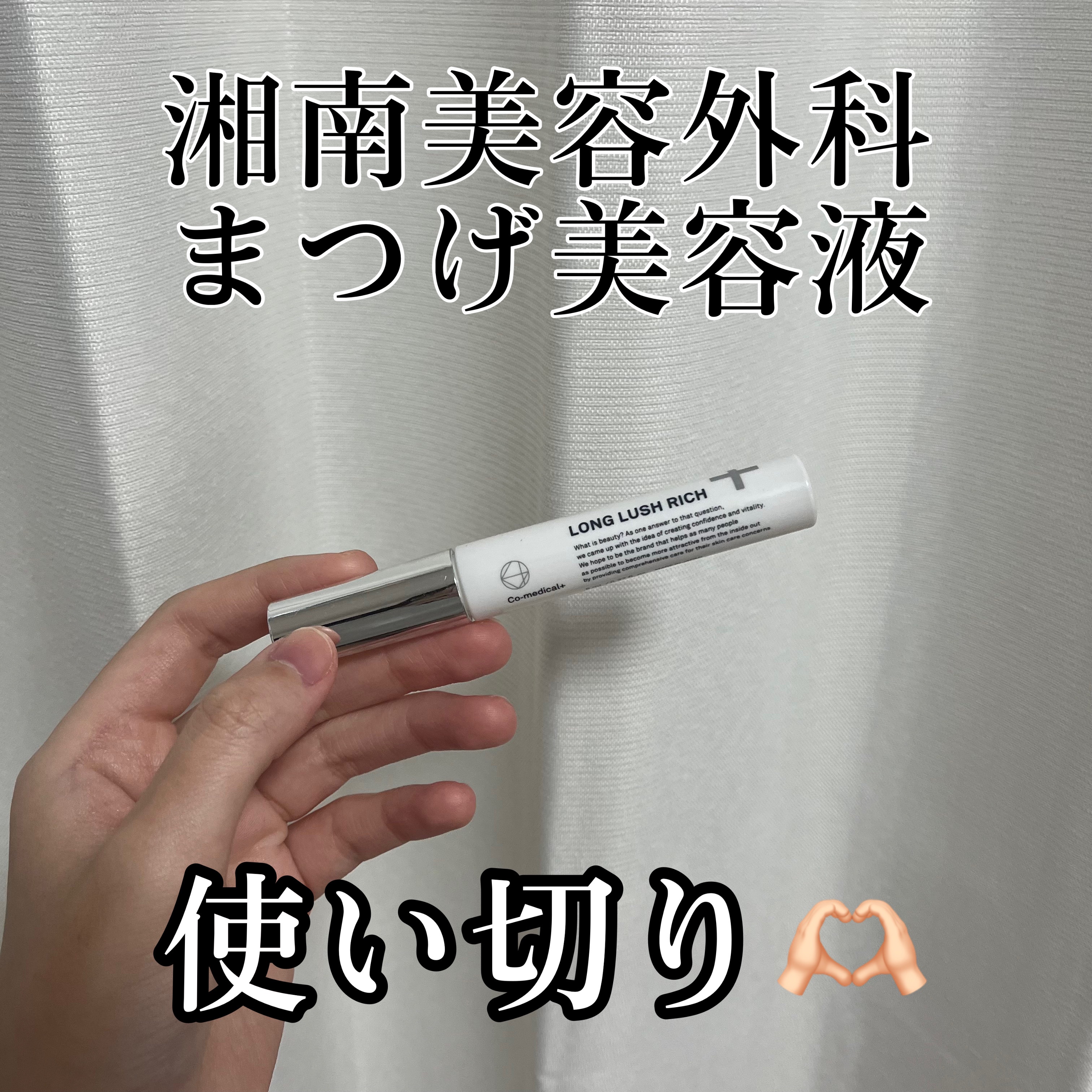 CO ロングラッシュリッチ/Co-medical+/まつげ美容液を使ったクチコミ（1枚目）