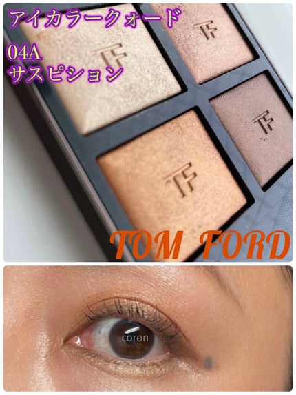 アイ カラー クォード/TOM FORD BEAUTY/アイシャドウパレットを使ったクチコミ(1枚目)