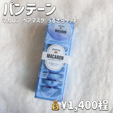 パンテーンマカロン ヘアマスク うるさらリッチ <洗い流すトリートメント> 12mL×8個入り/パンテーン/洗い流すヘアトリートメントを使ったクチコミ（2枚目）