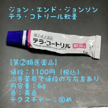 テラ・コートリル 軟膏(医薬品)/ジョンソン・エンド・ジョンソン/その他を使ったクチコミ（2枚目）