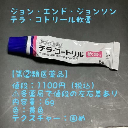 テラ・コートリル 軟膏(医薬品)/ジョンソン・エンド・ジョンソン/その他を使ったクチコミ(2枚目)