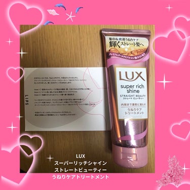 スーパーリッチシャイン ストレートビューティー うねりケアトリートメント/LUX/洗い流すヘアトリートメントを使ったクチコミ（1枚目）