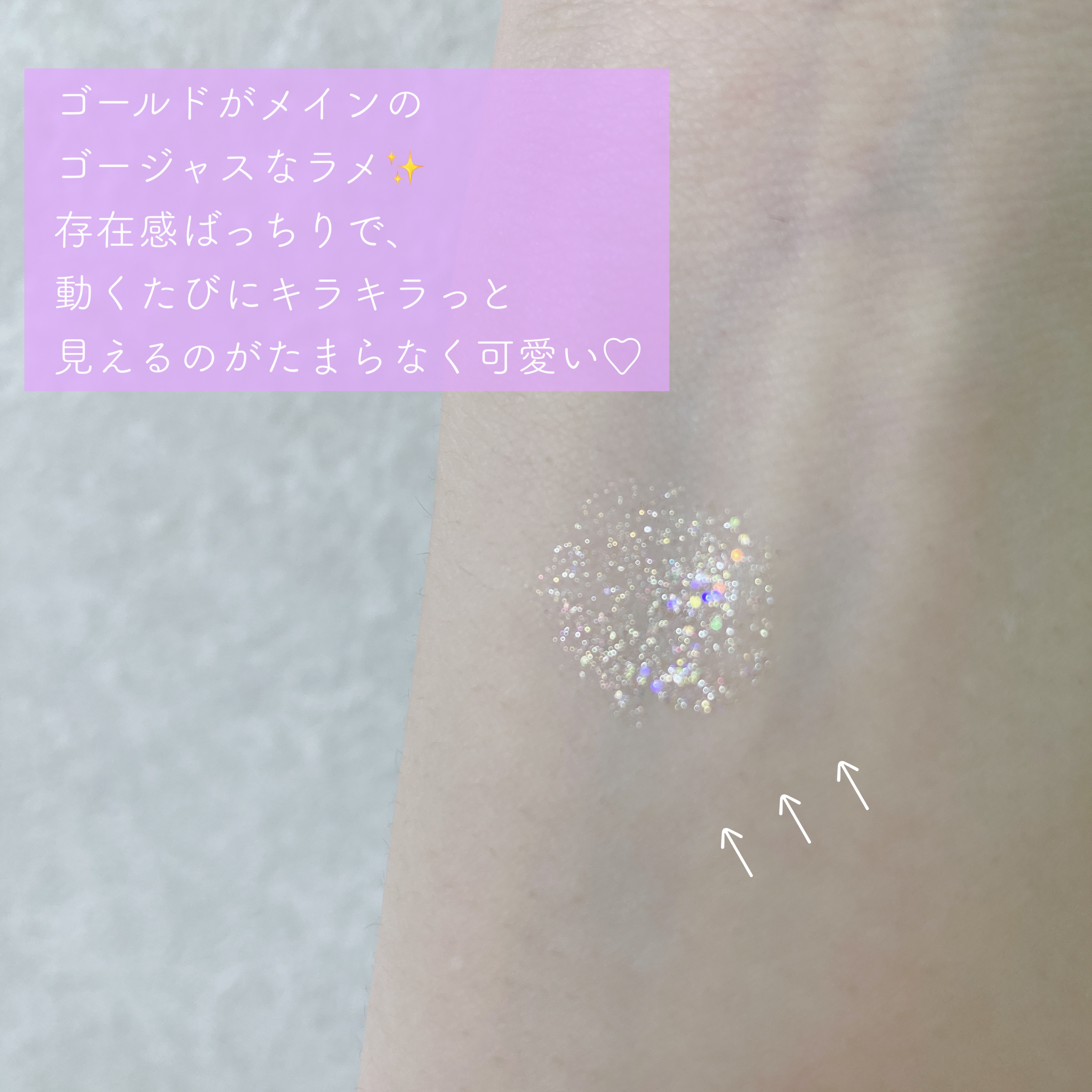 リキッド グリッター シャドウ 01 スターダスト(STARDUST)/rom&nd/グリッターを使ったクチコミ（3枚目）