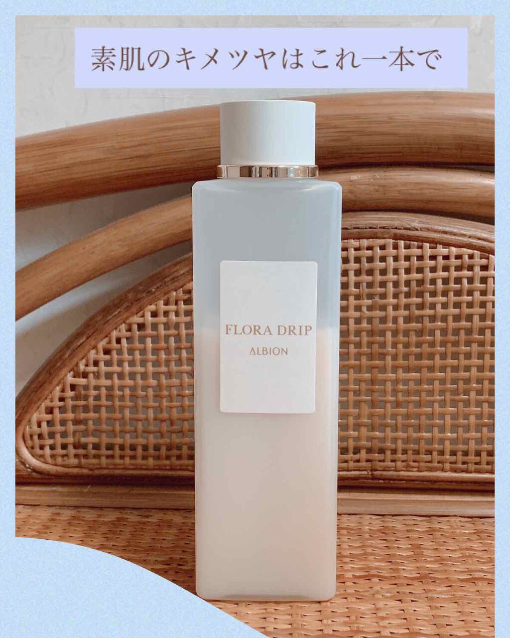 フローラドリップ/ALBION/化粧水を使ったクチコミ(1枚目)