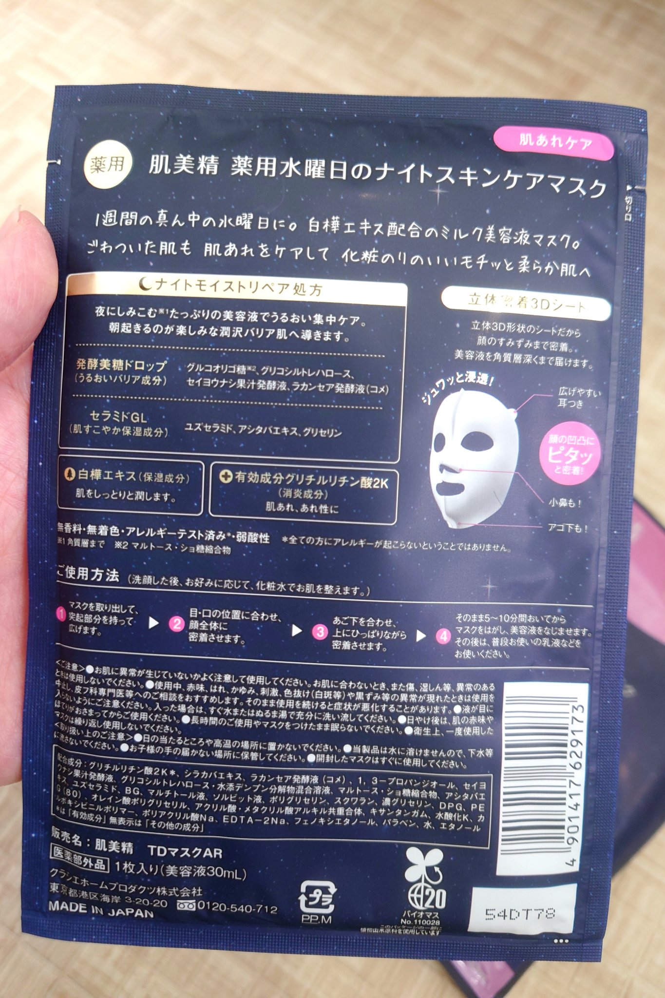 薬用水曜日のナイトスキンケアマスク[医薬部外品]/肌美精/シートマスク・パックを使ったクチコミ（3枚目）